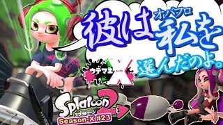 【スプラトゥーン2】彼は私を選んだの。この意味が分かるかしら？ガチマッチ実況！ウデマエX編 #23【Splatoon2】