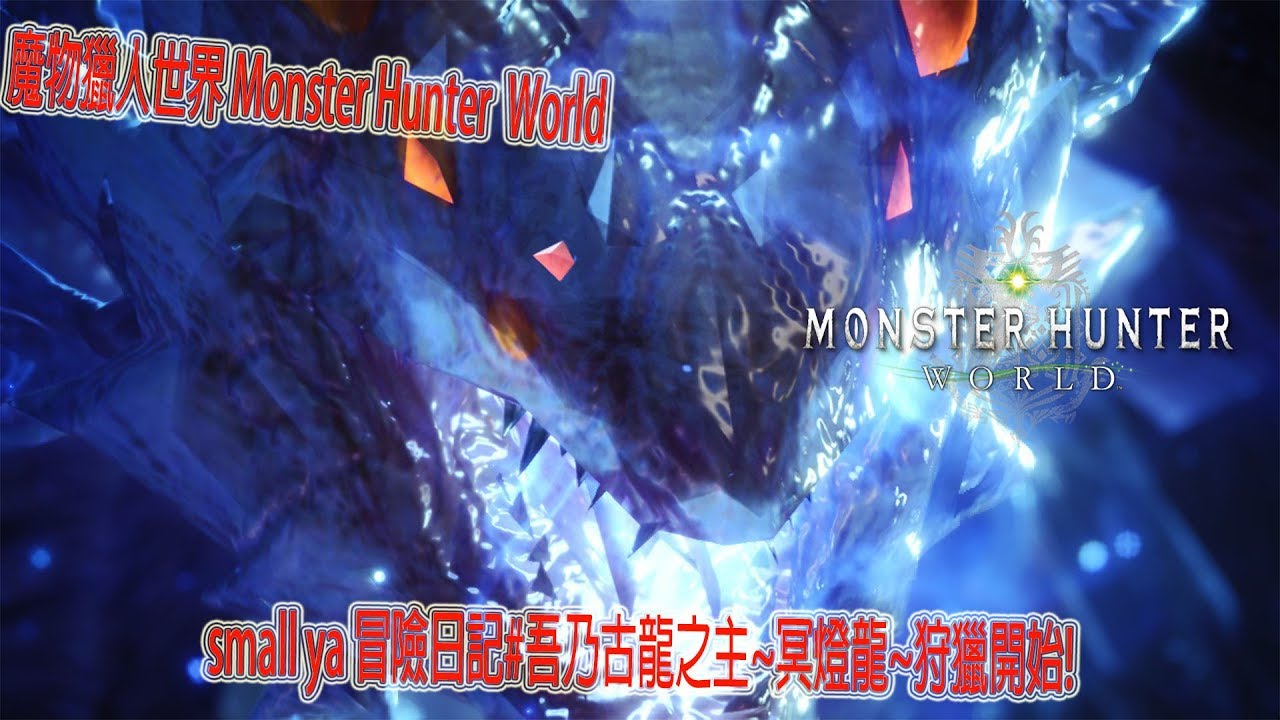 魔物獵人世界 Monster Hunter World モンスターハンター ワールドsmall ya 冒險日記#27!吾乃古龍之主~冥燈龍~狩獵開始!