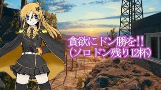 【朝活PUBG配信】連休明けの朝にドン勝を！（ソロドン残り12杯)【九州女性実況】
