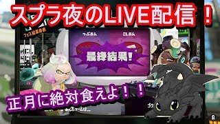 【スプラトゥーン2】フェス終わったからって浮かれるなよ！！！！！概要欄を最後まできちんとお読みください！