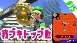 【スプラトゥーン2】ガチマは今日もダイナモ日和#15【ウデマエX】