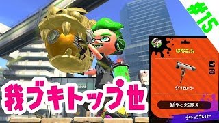 【スプラトゥーン2】ガチマは今日もダイナモ日和#15【ウデマエX】