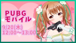 【初生放送♪】PUBGモバイル実況しちゃいますっ！