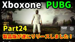 [Part24] PUBG 製品版でもドン勝目指して実況プレイ!!( ｀ー´)ノ [Xboxone]