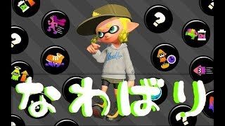 【スプラトゥーン２】ナワバリニモグルノデス #1【splatoon2】