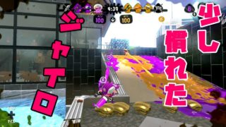 心折れながらもジャイロ操作慣らしｗｗｗ【スプラトゥーン2】Part.23