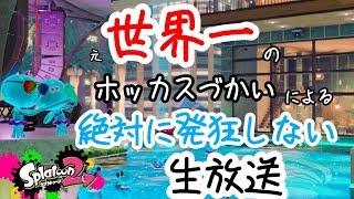 【スプラトゥーン2】目指せ登録者1000人!!元Xパワー2600のガチマッチ配信！