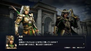 【無双OROCHI3】馬超×伊達政宗編【友好度イベント】