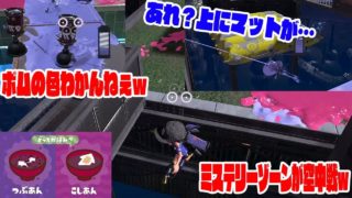 ミステリーゾーンが空中戦ｗ【つぶあんVSこしあん】スプラトゥーン２　フェス　チャレンジ計測編