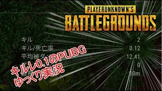 【PUBG】キルレ0.1から行く初心者成長日記【ゆっくり実況】