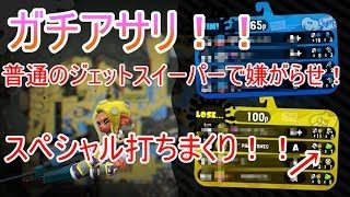 【スプラトゥーン２】＃１５９ガチマッチ！普通のジェットスイーパーで嫌がらせ！
