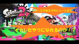 【スプラトゥーン２・フェス】フリージアはイカしたやつになれるのか！？ Part.17【ゆっくり実況】