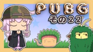 【PUBG】ゆかりさんは褒められたい その２２【VOICEROID実況】