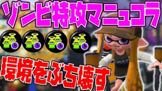 【スプラトゥーン2】ゾンビ特攻マニュコラで今の長射程環境をぶっ壊せ！！