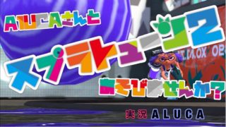 久しぶりのスプラトゥーン２勝ちたがりガチマッチ！