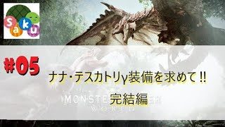 PS4　『モンスターハンター：ワールド』をやってみた。#05～歴戦王ナナ・テスカトリ 完結編～