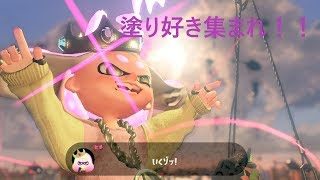 【スプラトゥーン２】なわばり勝利時ポイント3000ptチャレンジ！