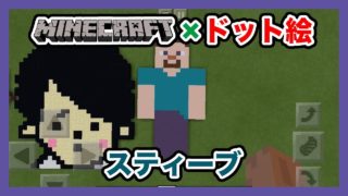 【マインクラフト】スティーブのドット絵を作ってみた！Minecraft pixel art -Steve