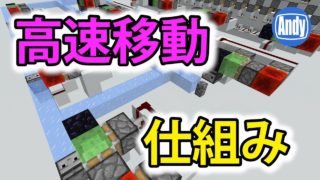 【マインクラフト】高速移動装置の作り方 アンディマイクラ (Minecrtaft JE 1.12)