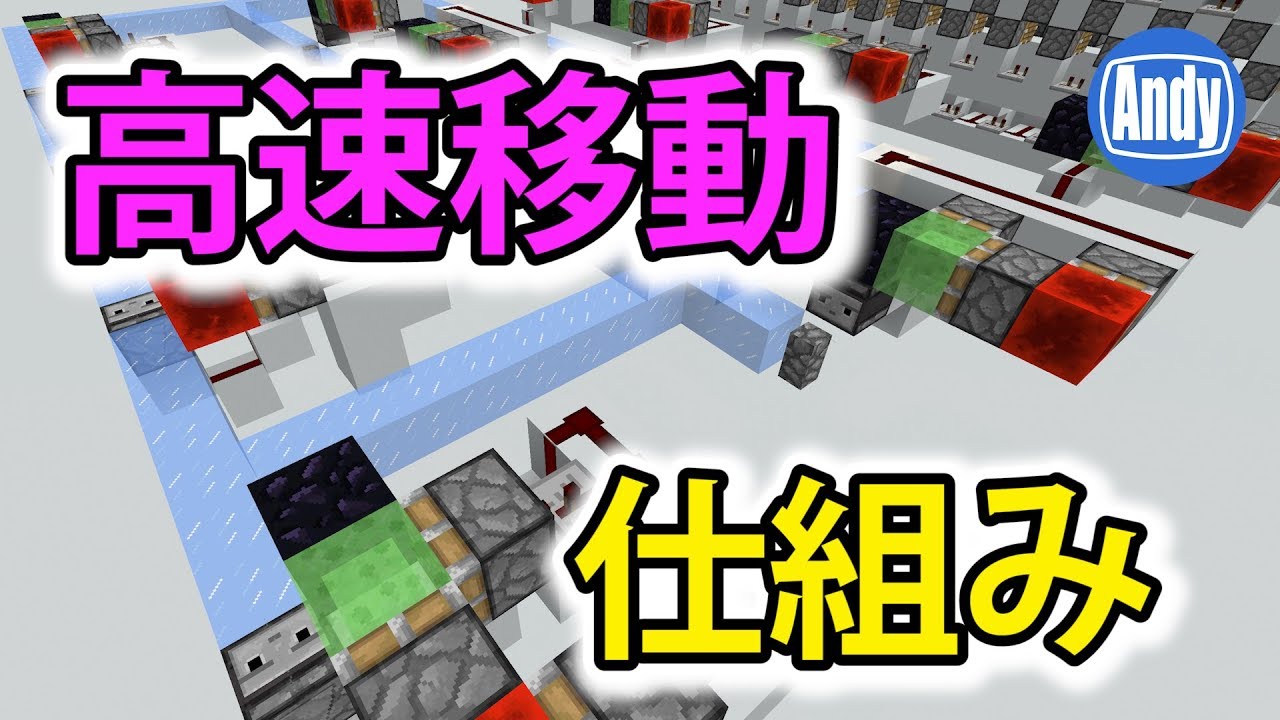 【マインクラフト】高速移動装置の作り方 アンディマイクラ (Minecrtaft JE 1.12)