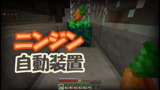【マインクラフト】Part 72 装置作り｜ニンジン自動装置