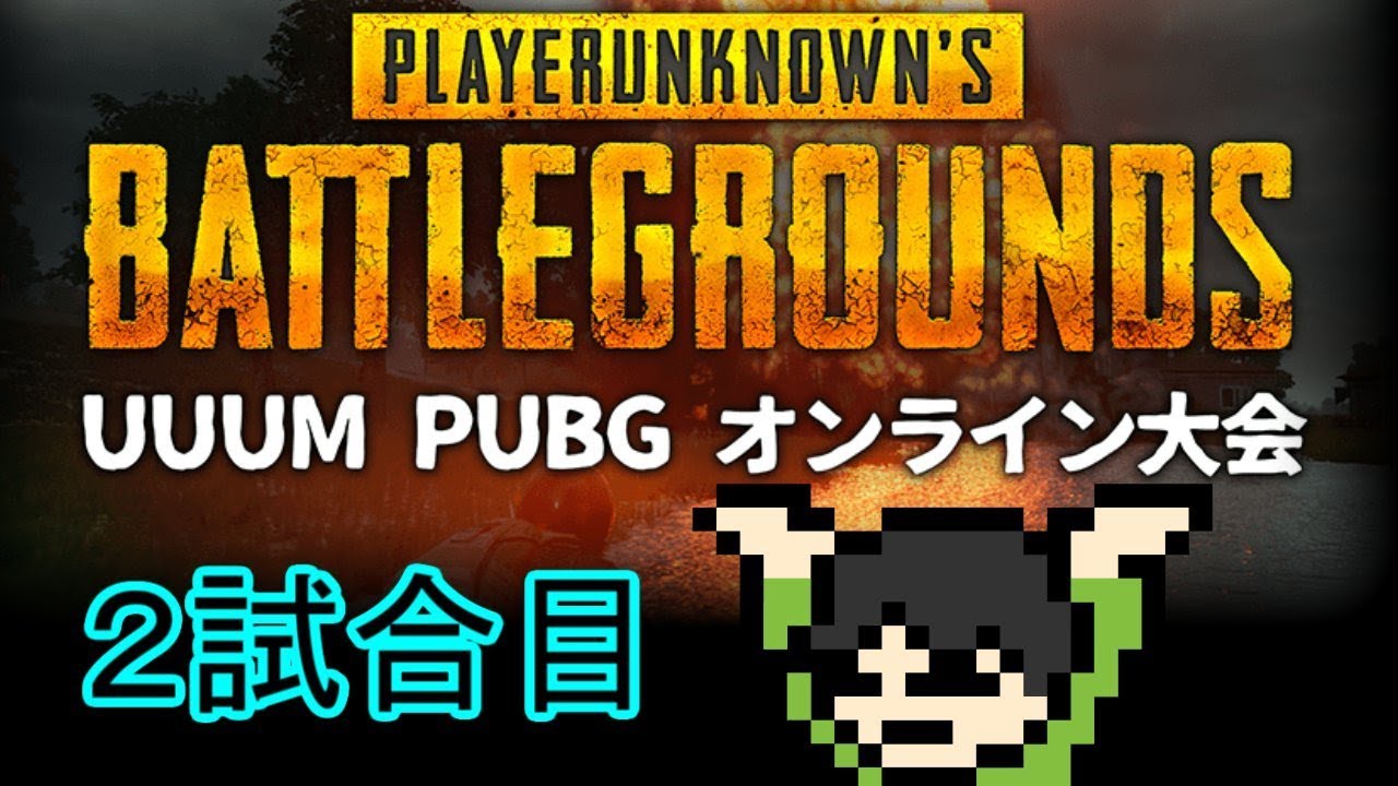 【PUBG実況】第2回UUUM PUBG大会でドン勝を目指せPart2