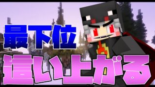 【最下位】【ハイピクセル】【マインクラフト】【ベットウォーズ】～逃げる立ち回りをやってみた～