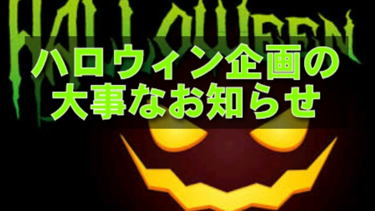 マインクラフトハロウィン企画についての大事なお知らせです