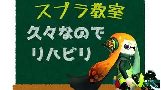 久々にスプラトゥーン2するのでリハビリ的な！