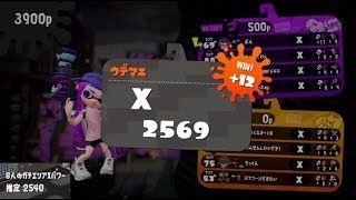 【スプラトゥーン2】L3リールガンDでガチマッチ エリア #6【全ルールX】