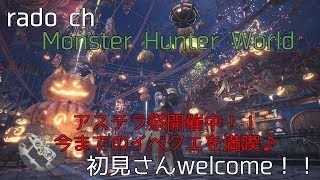 初見さんwelcome！！マムタロト参加募集！！【MHW：モンスターハンターワールド PS4版】アステラ祭を満喫♪【rado】