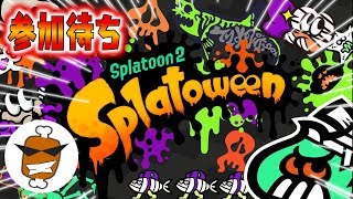【参加待ち】フェス前ナワバリ練習！！【スプラトゥーン2】