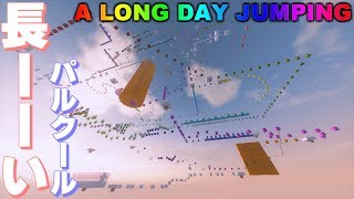 【マインクラフト】長ーーいパルクールをやってみた【A LONG DAY JUMPING】