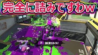 【スプラトゥーン2】4人ががりでリスポーン！これは詰みですわwww