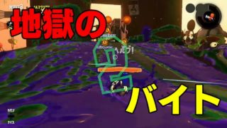 [実況]地獄のバイトが始まったｗ[スプラトゥーン２]part４