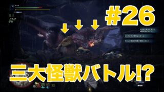 #26【アクション】のっけの「モンスターハンター：ワールド」