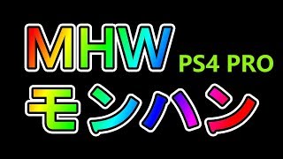 【モンスターハンターワールド】PS4版　MHW　歴戦王ゾラ【LIVE#245】