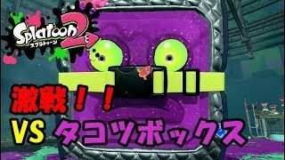 【スプラトゥーン2】スプラ初心者のオッサンによるタコ退治#10【実況】