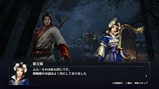 【無双OROCHI3】周瑜×蔡文姫編【友好度イベント】