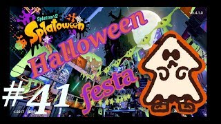 【スプラトゥーン2】フェスだ！！トリックだ！！#41