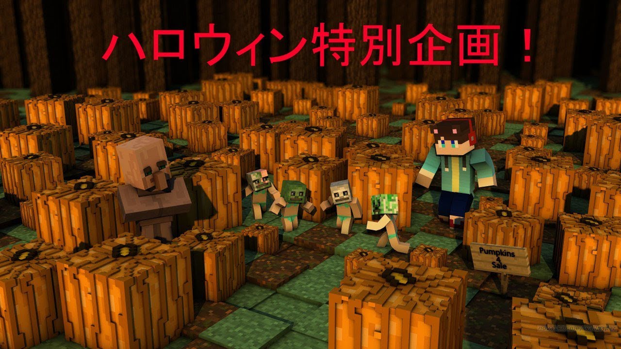 【マインクラフト】ハロウィン特別企画！超低クオリティ動画！？