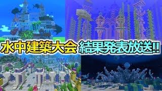 【生放送】つるつる水中建築大会　～結果発表～【マインクラフト建築】#詳細は概要欄