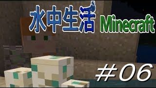 水中生活マインクラフト 06