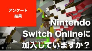 【マインクラフト】Nintendo Switch Onlineに加入していますか？ 僕的にはそこそこ驚きだったアンケート結果でした（ニンテンドースイッチ 統合版）