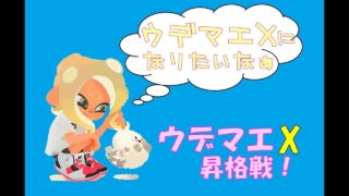 【スプラトゥーン２】　ガチホコ　X昇格戦
