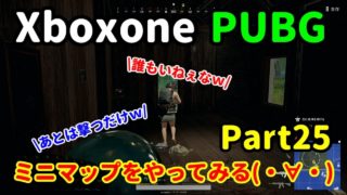 [Part25] PUBG ミニマップでもドン勝目指して実況プレイ!!( ｀ー´)ノ [Xboxone]
