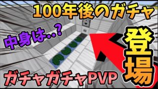 【マインクラフト】ついに100年後のガチャが登場！？ガチャガチャから出たアイテムでPVPガチバトル！