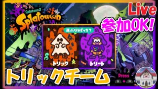 【初見さん歓迎！】やっぱりいたずらは最高だよね！【スプラトゥーン2】