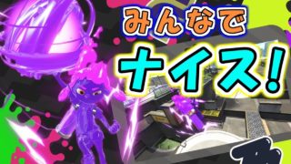 みんなでナイス！新スペシャル「ナイスダマ」が超楽しい！！！【スプラトゥーン2】