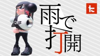 【スプラトゥーン2】打開策を手に入れたノヴァが強すぎるwww